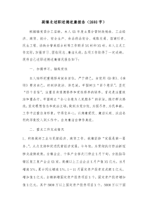 副镇长述职述德述廉报告