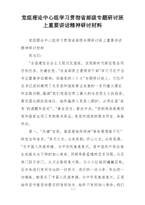 党组理论中心组学习贯彻省部级专题研讨班上重要讲话精神研讨材料