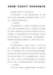 县某局展“全民读书月”活动具体实施方案