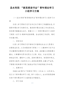 县水利局 “新思想读书会”青年理论学习小组学习方案