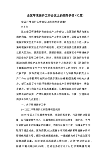 全区环境保护工作会议上的领导讲话（30篇）