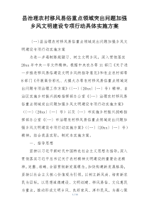 县治理农村移风易俗重点领域突出问题加强乡风文明建设专项行动具体实施方案