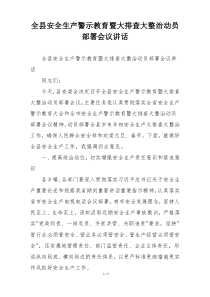 全县安全生产警示教育暨大排查大整治动员部署会议讲话