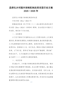 县深化乡村振兴体制机制改革攻坚行动方案2025－2025年