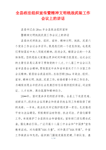 全县政法组织宣传暨精神文明统战武装工作会议上的讲话