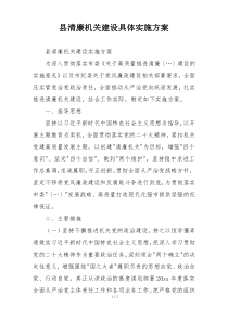 县清廉机关建设具体实施方案