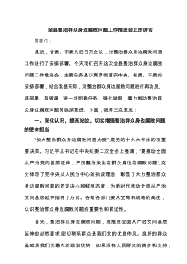 全县整治群众身边腐败问题工作推进会上的讲话 5篇精选