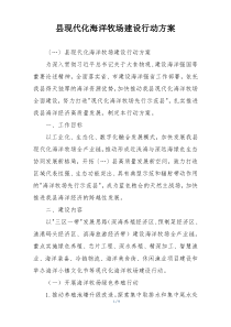 县现代化海洋牧场建设行动方案
