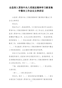 全县深入贯彻中央八项规定精神学习教育集中整治工作会议主持讲话