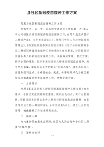 县社区新冠疫苗接种工作方案