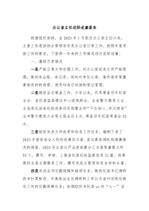 办公室主任述职述廉报告