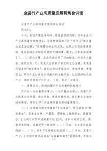 全县竹产业高质量发展现场会讲话