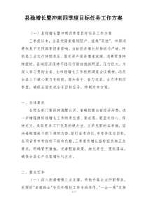 县稳增长暨冲刺四季度目标任务工作方案