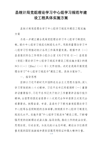 县统计局党组理论学习中心组学习规范年建设工程具体实施方案
