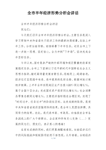 全市半年经济形势分析会讲话