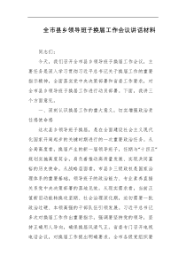 全市县乡领导班子换届工作会议讲话材料