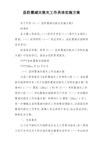 县防震减灾救灾工作具体实施方案
