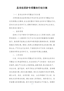 县非法采砂专项整治行动方案