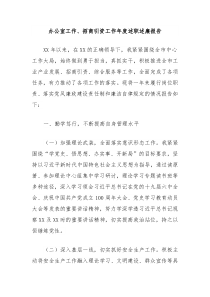 办公室工作招商引资工作年度述职述廉报告