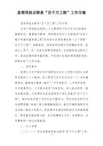 县领导挂点联系“百千万工程”工作方案