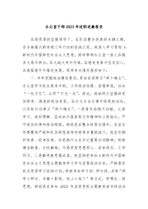 办公室干部20XX年述职述廉报告