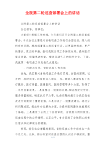 全院第二轮巡查部署会上的讲话