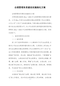 合规管理体系建设实施细化方案