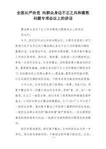 全面从严治党 向群众身边不正之风和腐败问题专项会议上的讲话