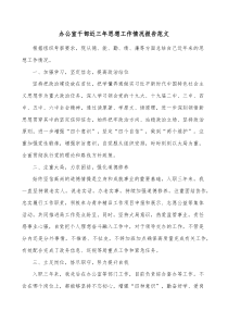 办公室干部近三年思想工作情况报告范文
