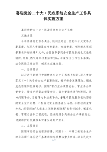 喜迎党的二十大·民政系统安全生产工作具体实施方案