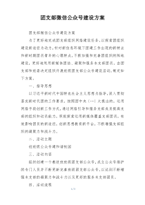 团支部微信公众号建设方案