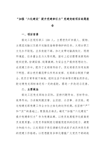 加强六化建设提升党建牵引力党建突破项目结题报告
