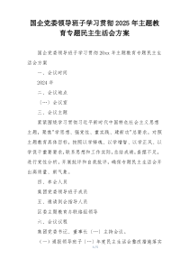 国企党委领导班子学习贯彻2025年主题教育专题民主生活会方案