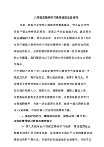 八项规定精神学习教育讲话发言材料5篇范文