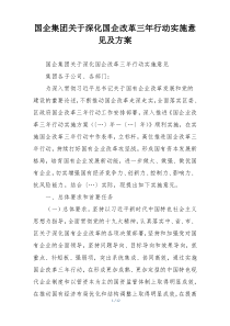 国企集团关于深化国企改革三年行动实施意见及方案