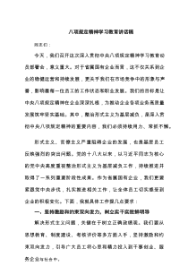 八项规定精神学习教育讲话稿精选范文3篇