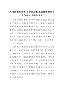 加快打造政治过硬领导现代化建设能力强的高素质专业化干部队伍问题研究报告