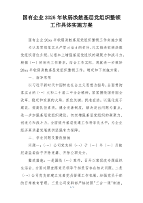 国有企业2025年软弱涣散基层党组织整顿工作具体实施方案