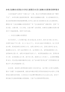 加快文旅融合发展奋力打造文旅强县xx县文旅融合发展情况调研报告