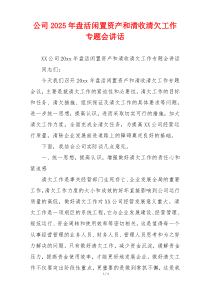 公司2025年盘活闲置资产和清收清欠工作专题会讲话