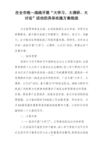 在全市统一战线开展“大学习、大调研、大讨论”活动的具体实施方案统战