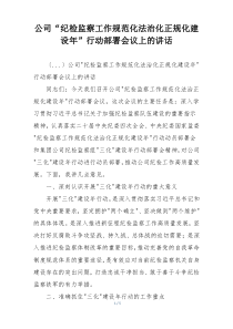 公司“纪检监察工作规范化法治化正规化建设年”行动部署会议上的讲话