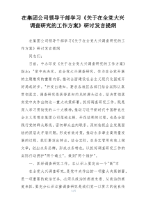 在集团公司领导干部学习《关于在全党大兴调查研究的工作方案》研讨发言提纲