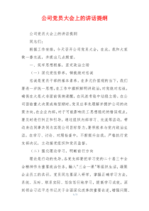 公司党员大会上的讲话提纲