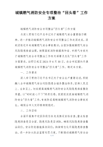城镇燃气消防安全专项整治“回头看”工作方案