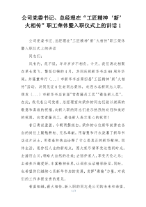 公司党委书记、总经理在“工匠精神‘新’火相传”职工荣休暨入职仪式上的讲话1