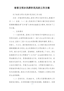 培育文明乡风淳朴民风的工作方案
