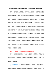 公司党委书记在警示教育活动上的讲话暨集体谈话提醒