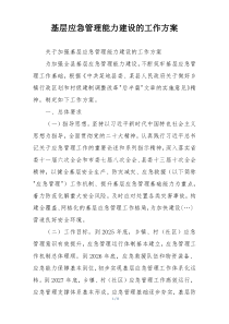 基层应急管理能力建设的工作方案