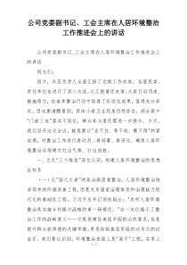 公司党委副书记、工会主席在人居环境整治工作推进会上的讲话